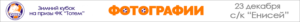 Зимний кубок на призы ФК “Тотем”