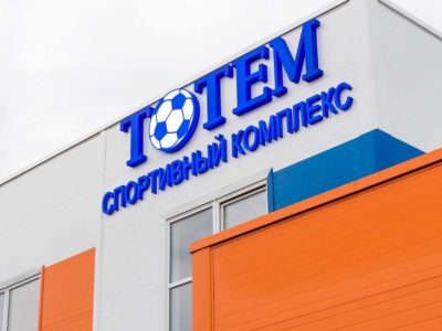Открылся многофункциональный спортивный комплекс «Тотем»