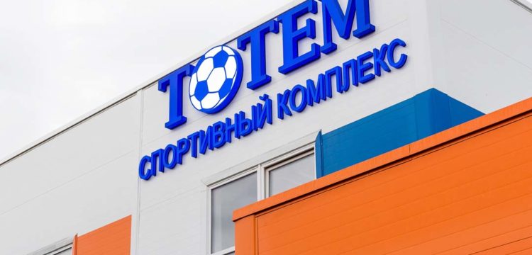 Открылся многофункциональный спортивный комплекс «Тотем»