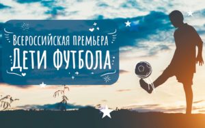 «Енисей кино» представит премьеру о ФК «Тотем»