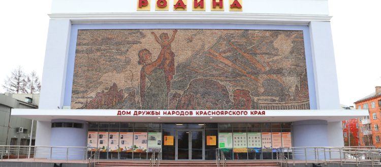 Дом дружбы народов Красноярского края «Родина»