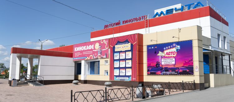 Детский кинотеатр «Мечта»